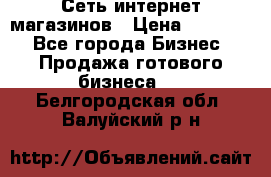 Сеть интернет магазинов › Цена ­ 30 000 - Все города Бизнес » Продажа готового бизнеса   . Белгородская обл.,Валуйский р-н